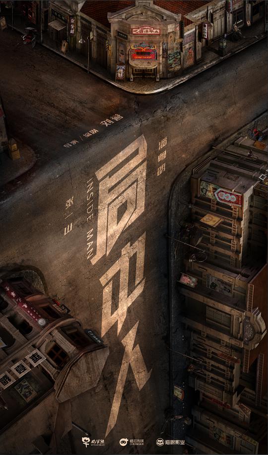 局中人网络版 第47集