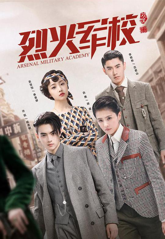烈火军校 第31集