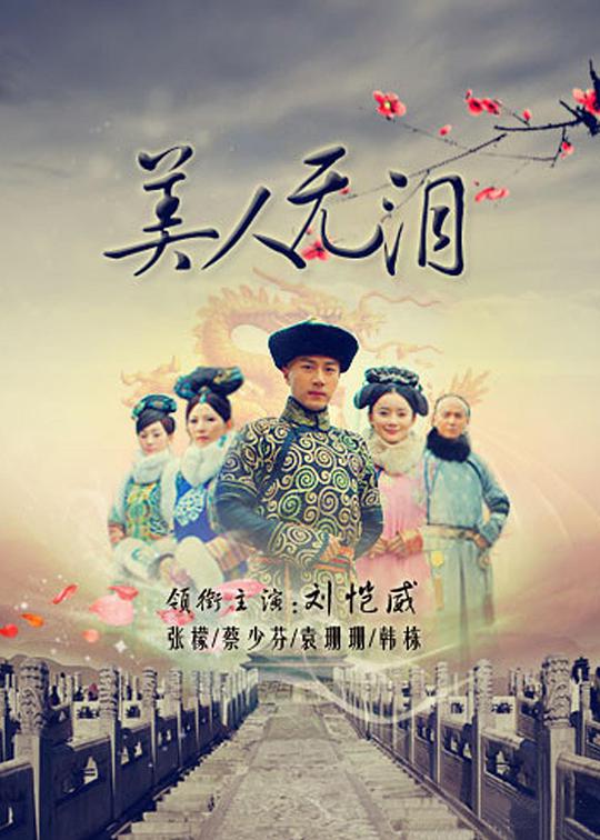 美人无泪 第09集