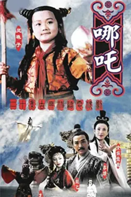 莲花童子哪吒 第12集
