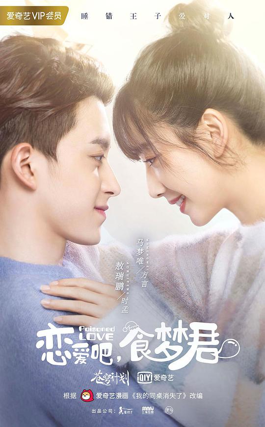 恋爱吧，食梦君！ 第15集