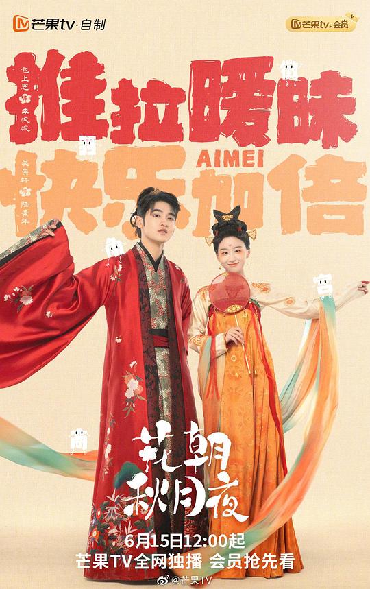 花朝秋月夜 第10集