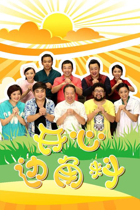 开心边角料 第81集