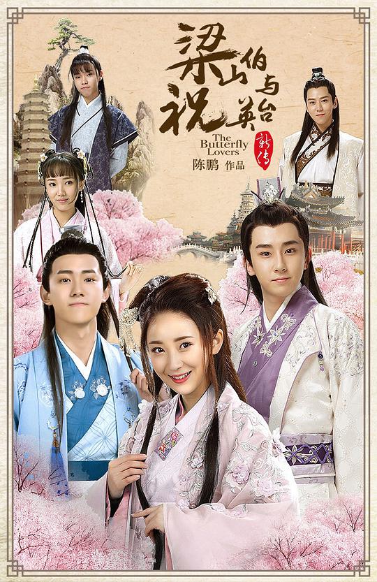 梁山伯与祝英台新传 第11集