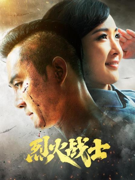 烈火战士 第29集