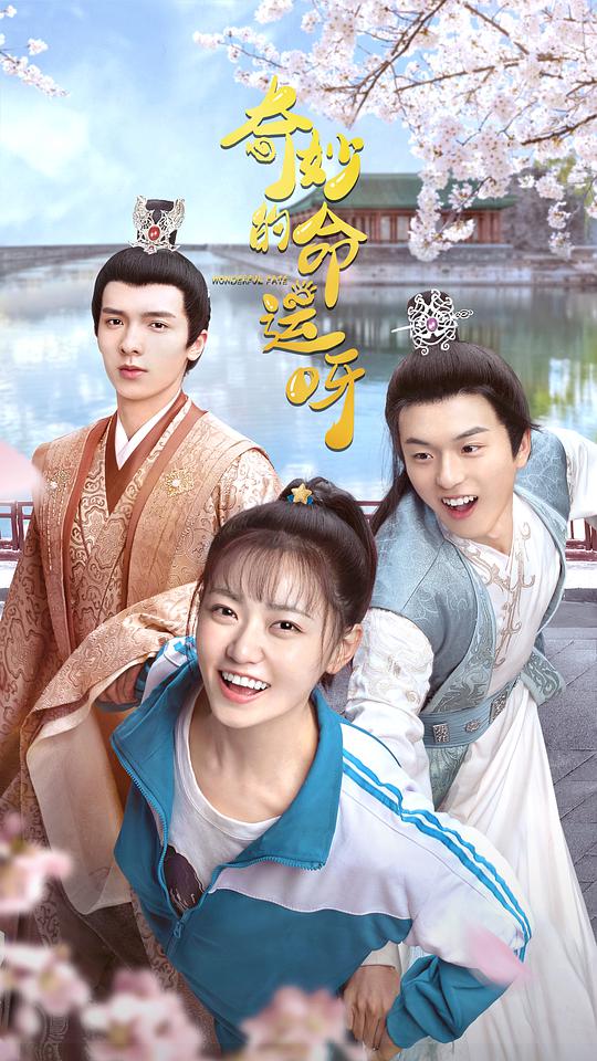 奇妙的命运呀 第01集