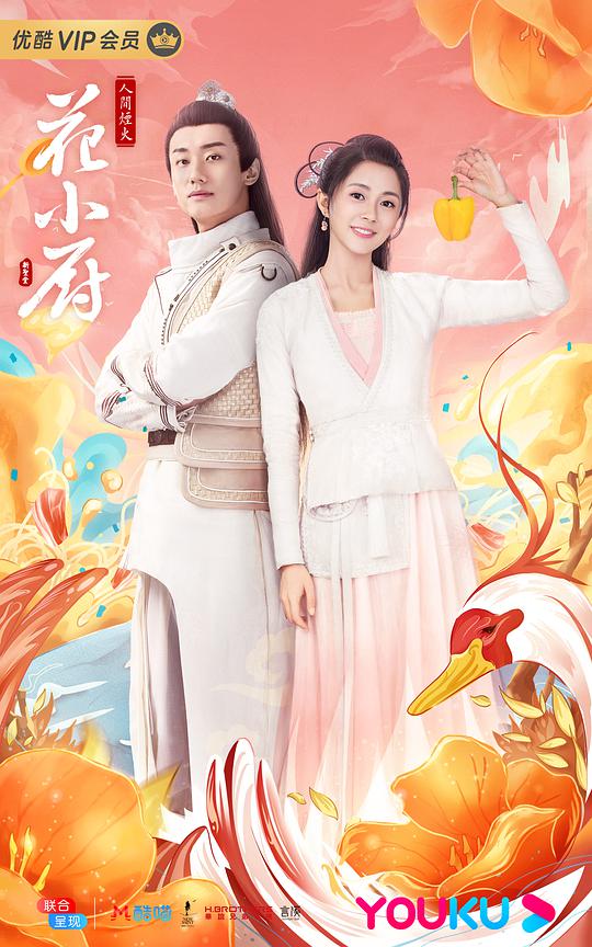 人间烟火花小厨 第21集