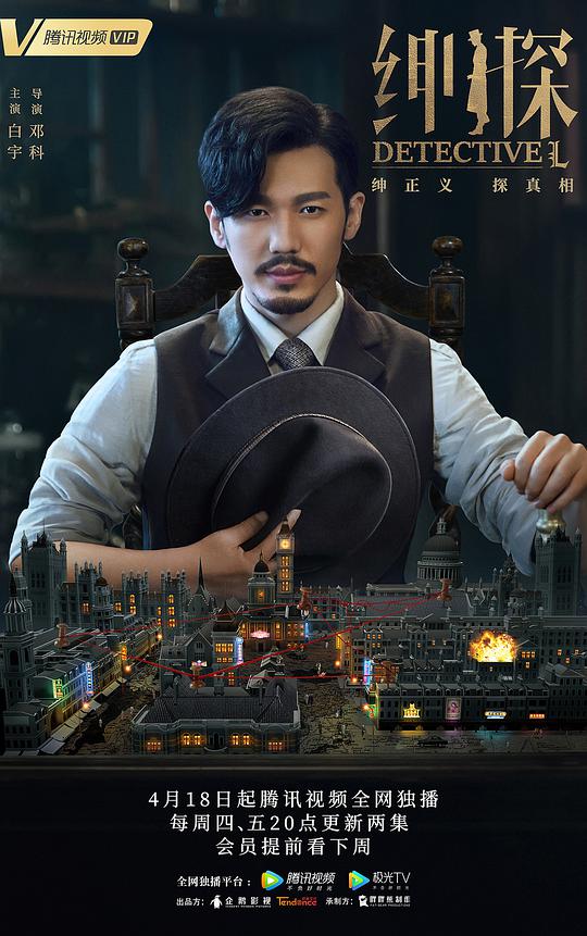 绅探 第01集