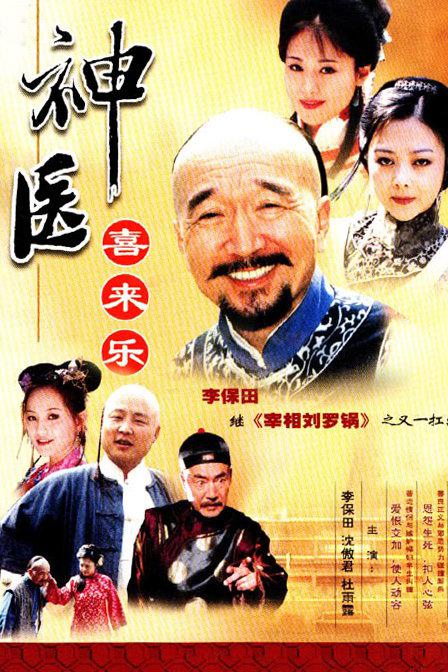 神医喜来乐 第12集