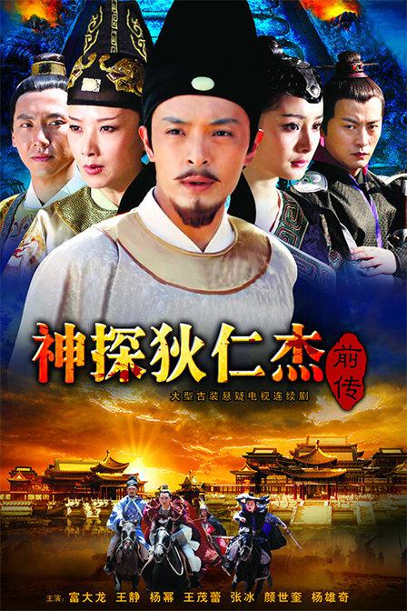 神探狄仁杰前传 第45集(大结局)