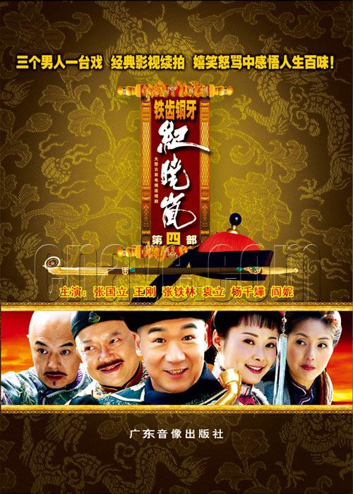 铁齿铜牙纪晓岚4 第36集