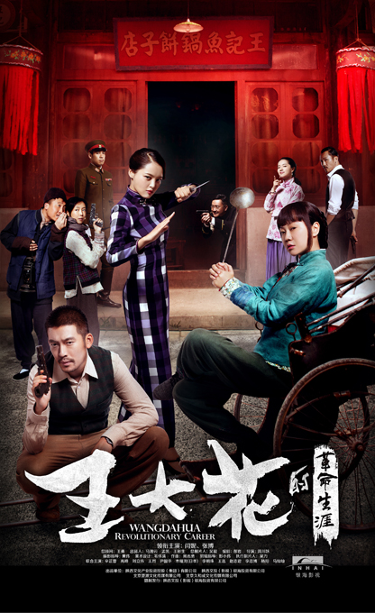 王大花的革命生涯 第34集