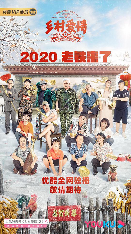 乡村爱情12 第27集