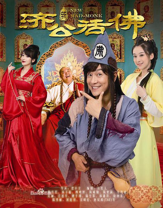 新济公活佛 第48集