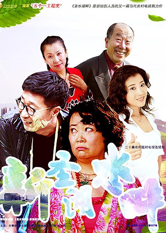 新圣水湖畔 第02集