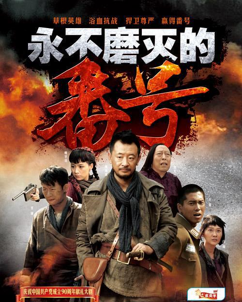 永不磨灭的番号 第01集