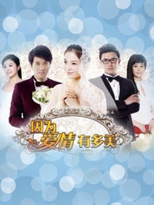 因为爱情有多美 第62集