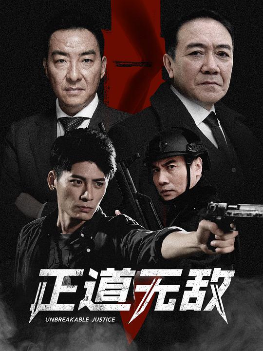 正道无敌 第33集