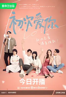 初次爱你 第17集