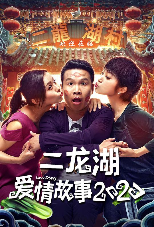 二龙湖爱情故事2020 第10集