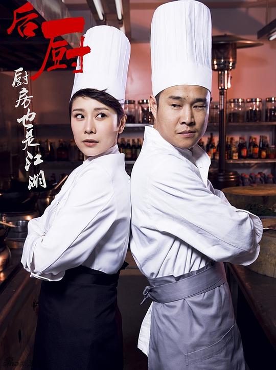 后厨 第09集