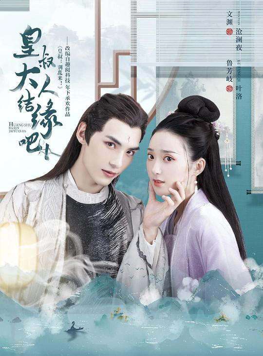 皇叔大人结缘吧 第17集