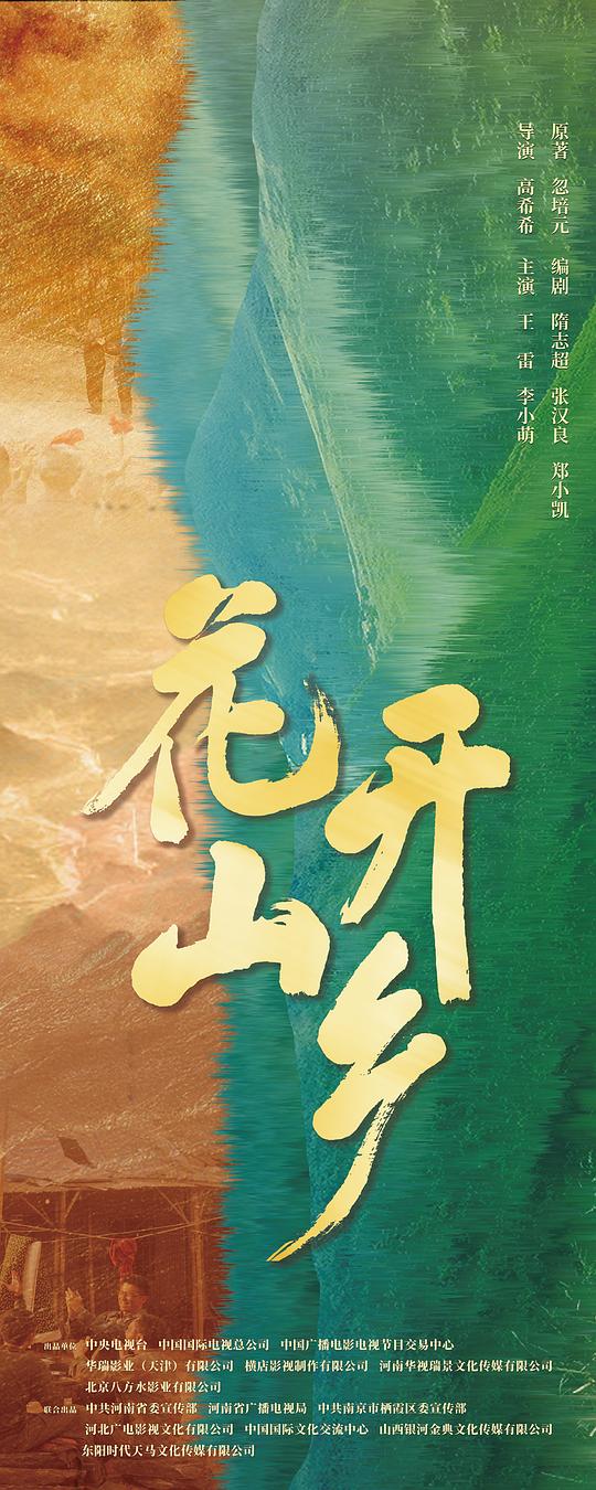 花开山乡 第29集
