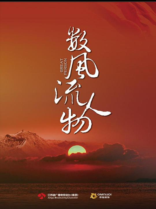 数风流人物 第15集