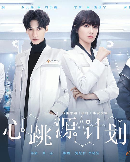 心跳源计划 第11集