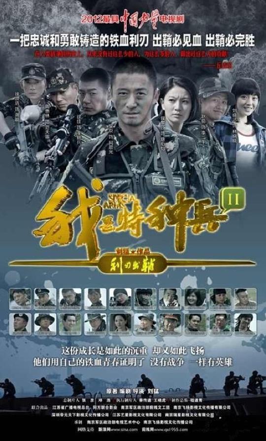 我是特种兵之利刃出鞘 第01集