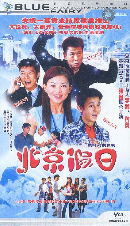 北京假日 第10集