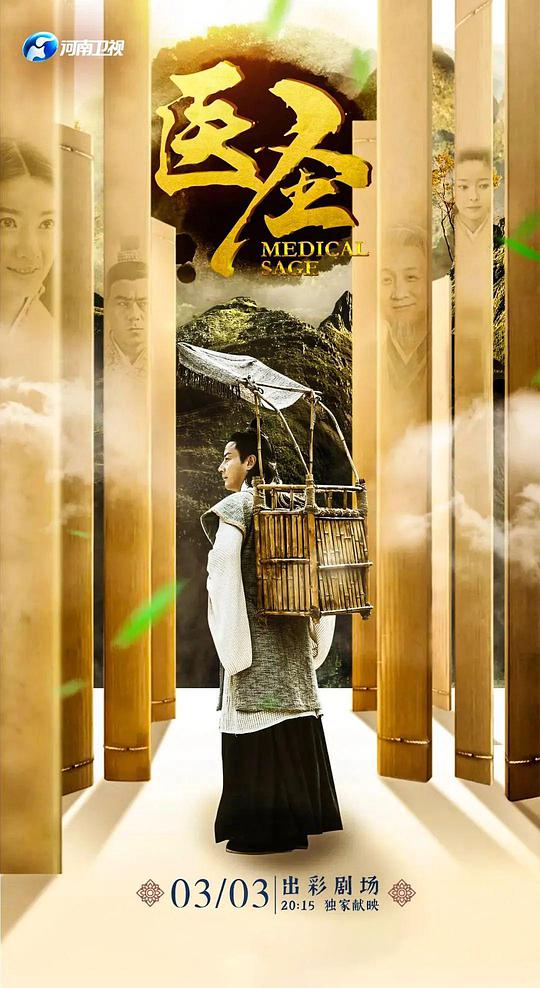 医圣 第15集