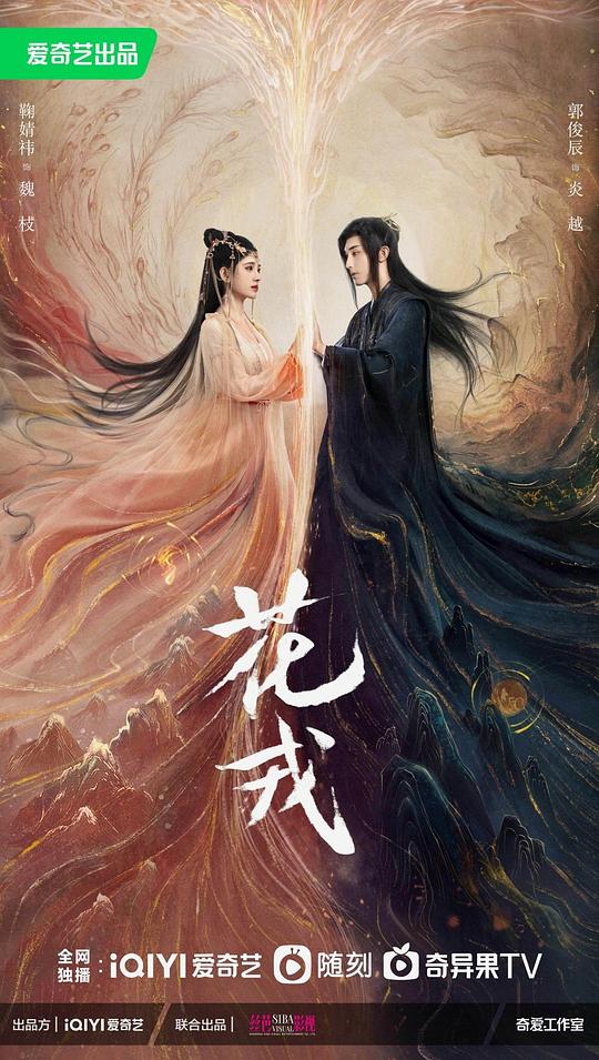 花戎 第04集