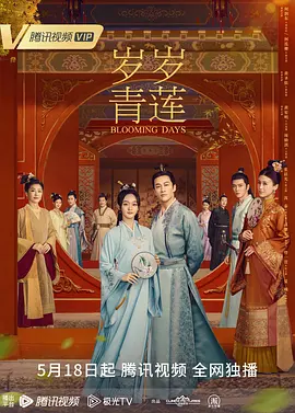 岁岁青莲 第32集