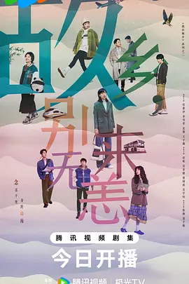 故乡，别来无恙 第25集