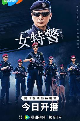 女特警 第07集