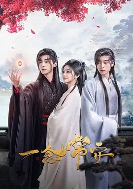 一念常安 第13集