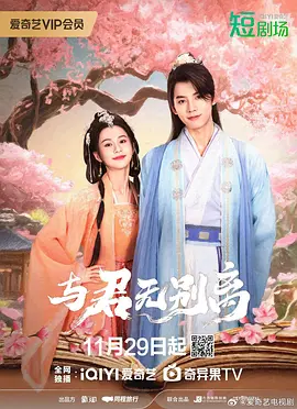 与君无别离 第09集
