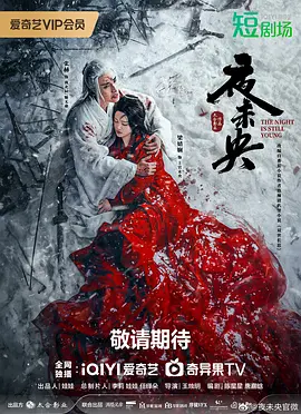 夜未央 第21集