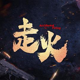 走火 第04集