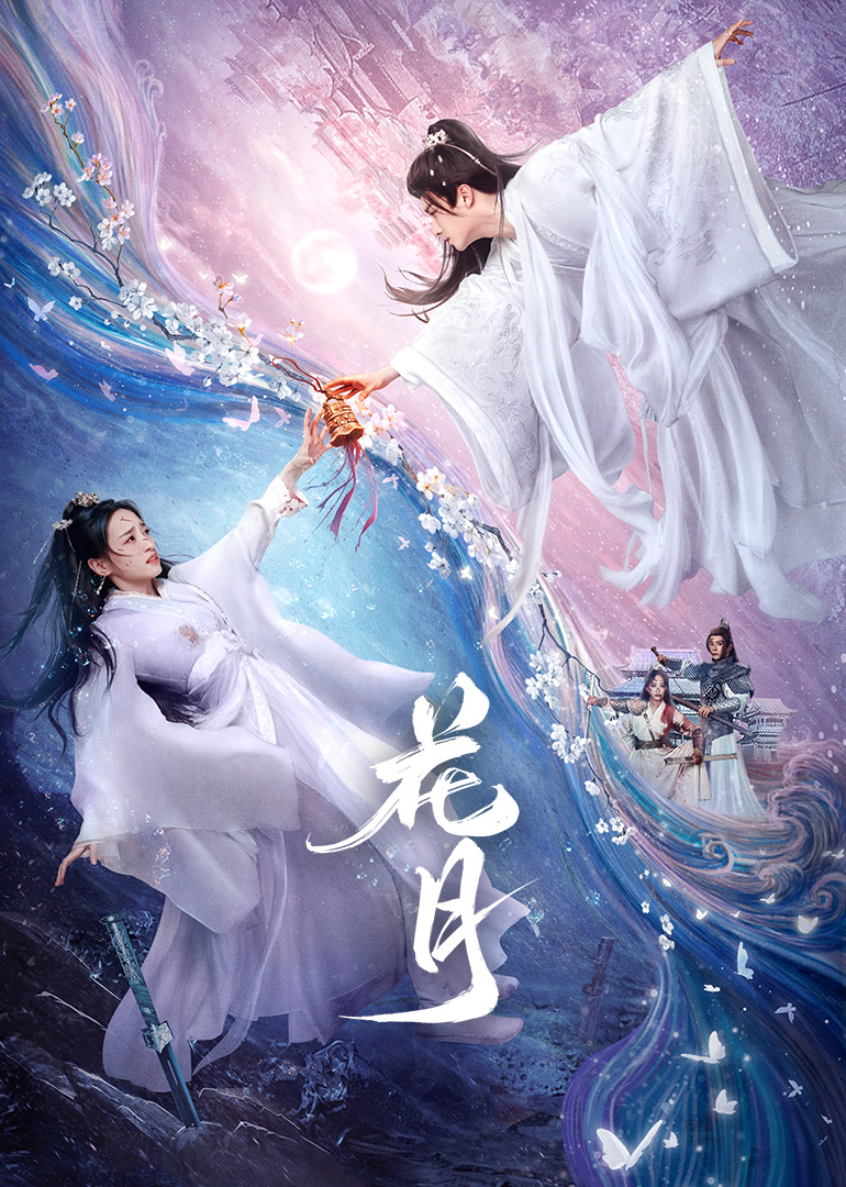 花月 第01集