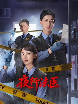 夜行法医 第01集