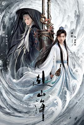 赴山海 第33集