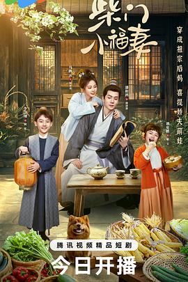 柴门小福妻 第04集