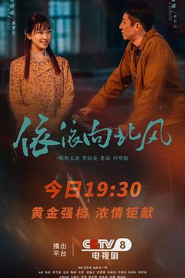 依依向北风 第21集