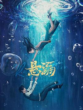 悬溺 第08集