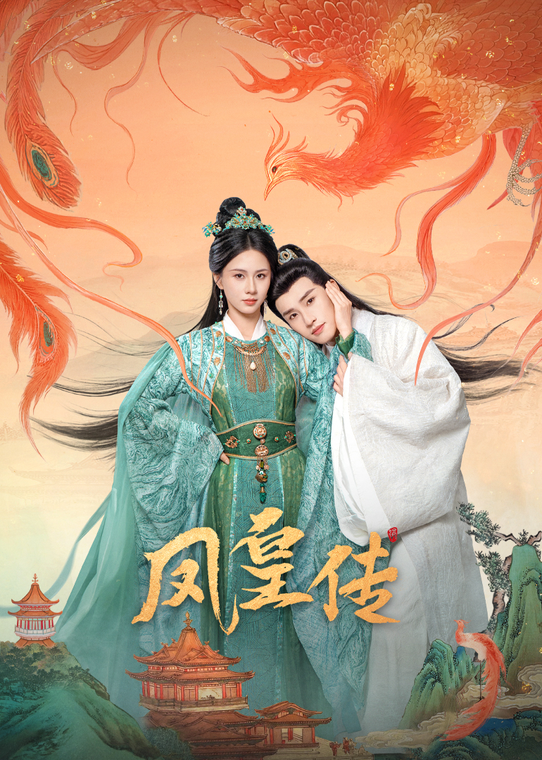 凤皇传 第19集