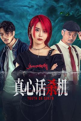 真心话杀机 第11集