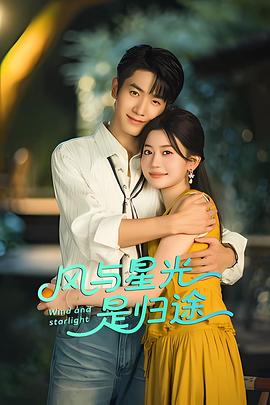 风与星光是归途 第20集