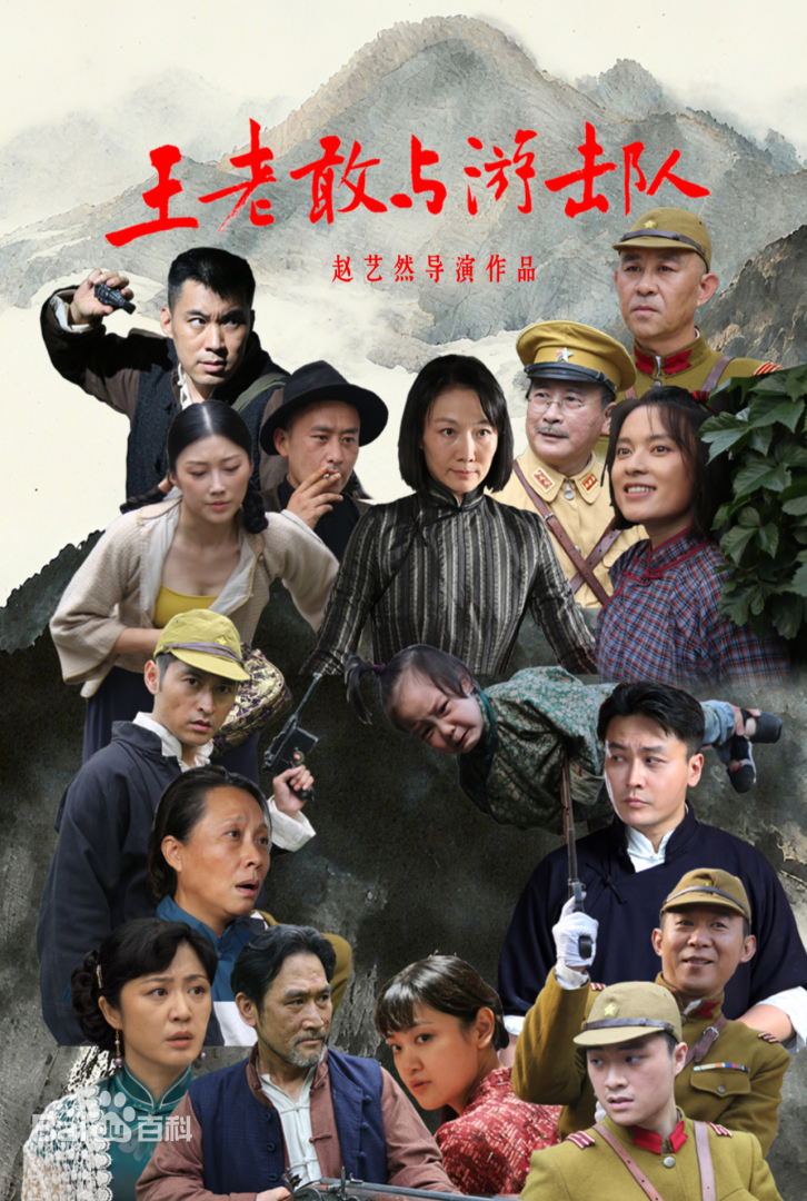 王老敢与游击队 第04集